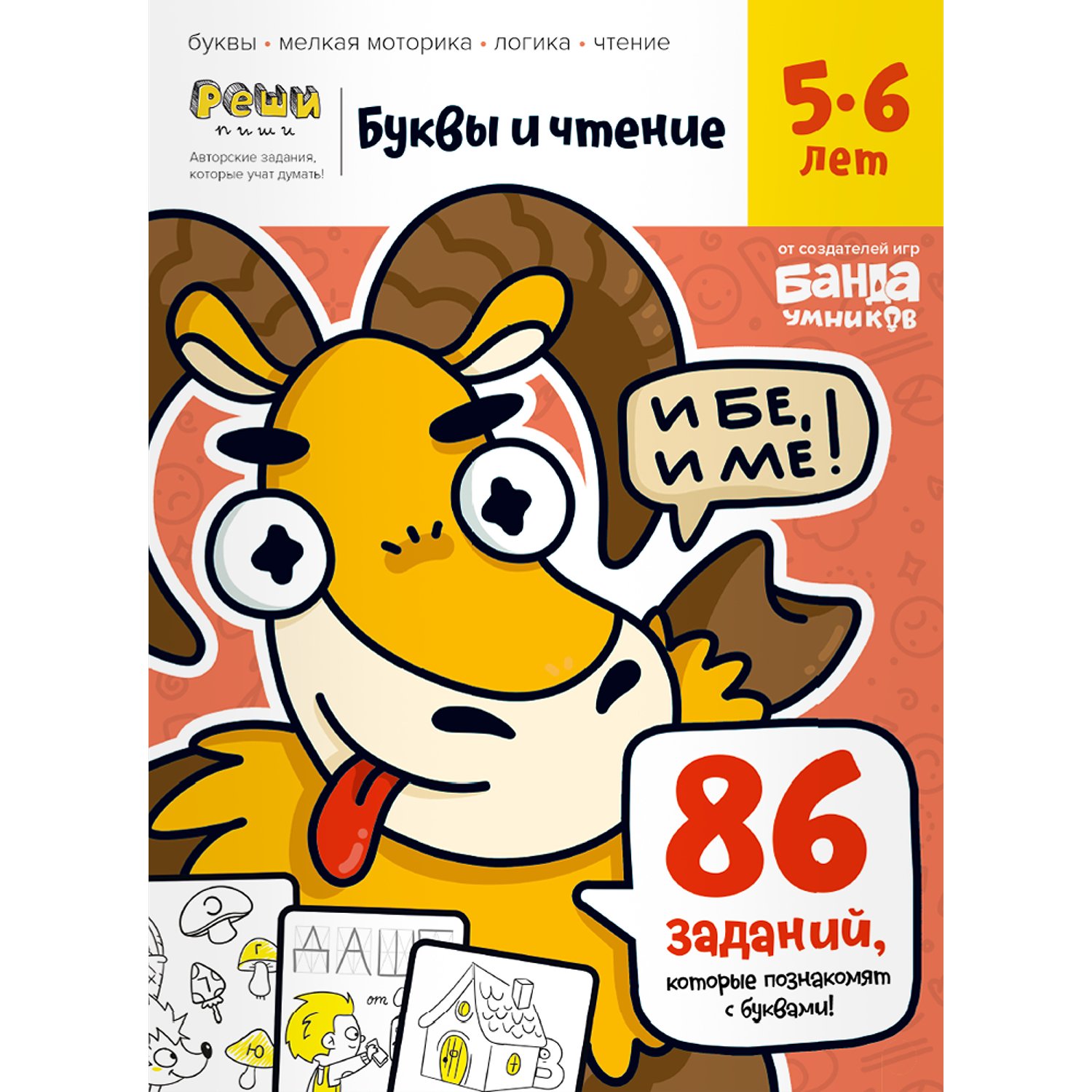 Книга Реши - пиши Буквы и чтение 1 5-6 лет - миниатюра 2