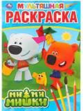 Раскраска Ми-ми-мишки А4 Умка - миниатюра 3