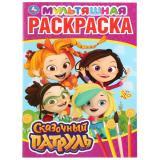 Раскраска Сказочный патруль А4  - фото 1