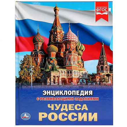 Книга Чудеса России (энциклопедия) - фото 1