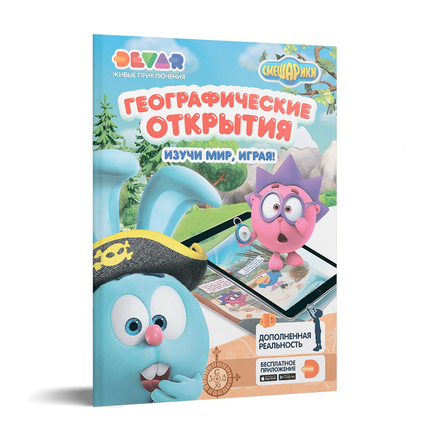 Книга DEVAR Смешарики: Географические открытия в дополненной реальности - фото 1