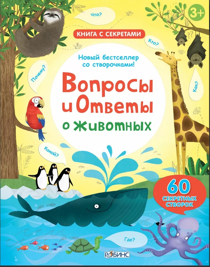 Книга 60 окошек Вопросы и ответы о животных - фото 1