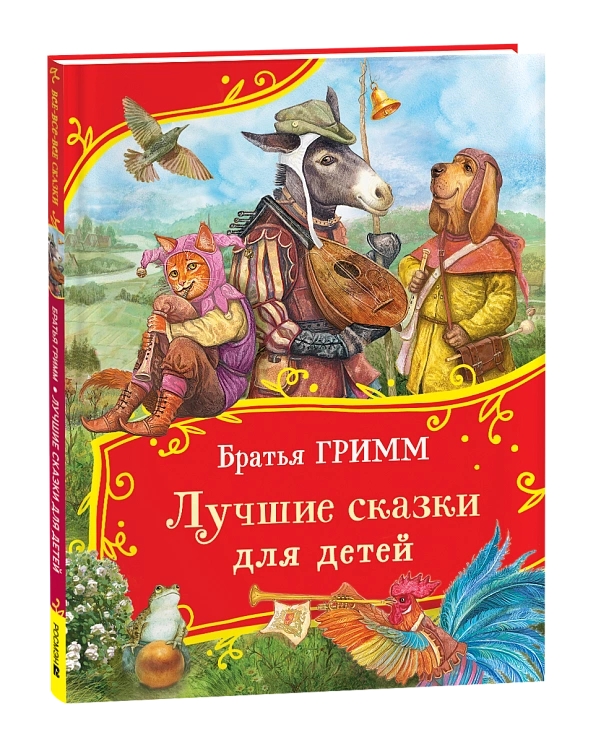 Книга Лучшие сказки для детей Братья Гримм - фото 1