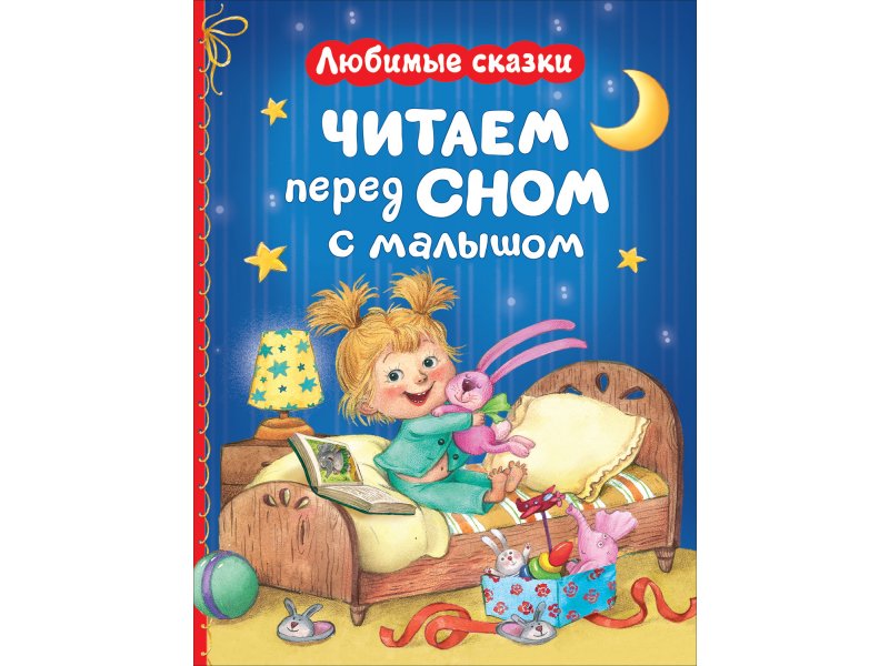 Книга Читаем перед сном с малышом. Любимые сказки - фото 1