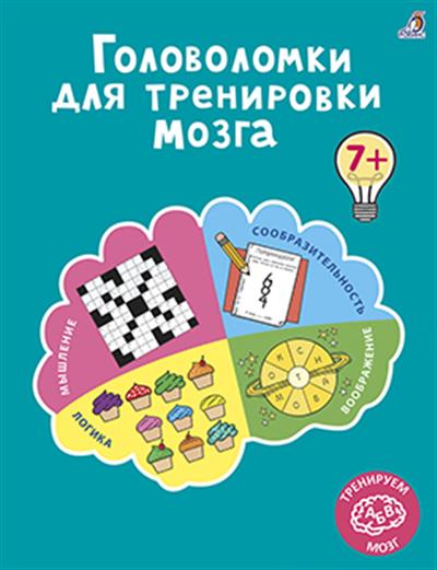 Книга Головоломка для тренировки мозга - фото 1
