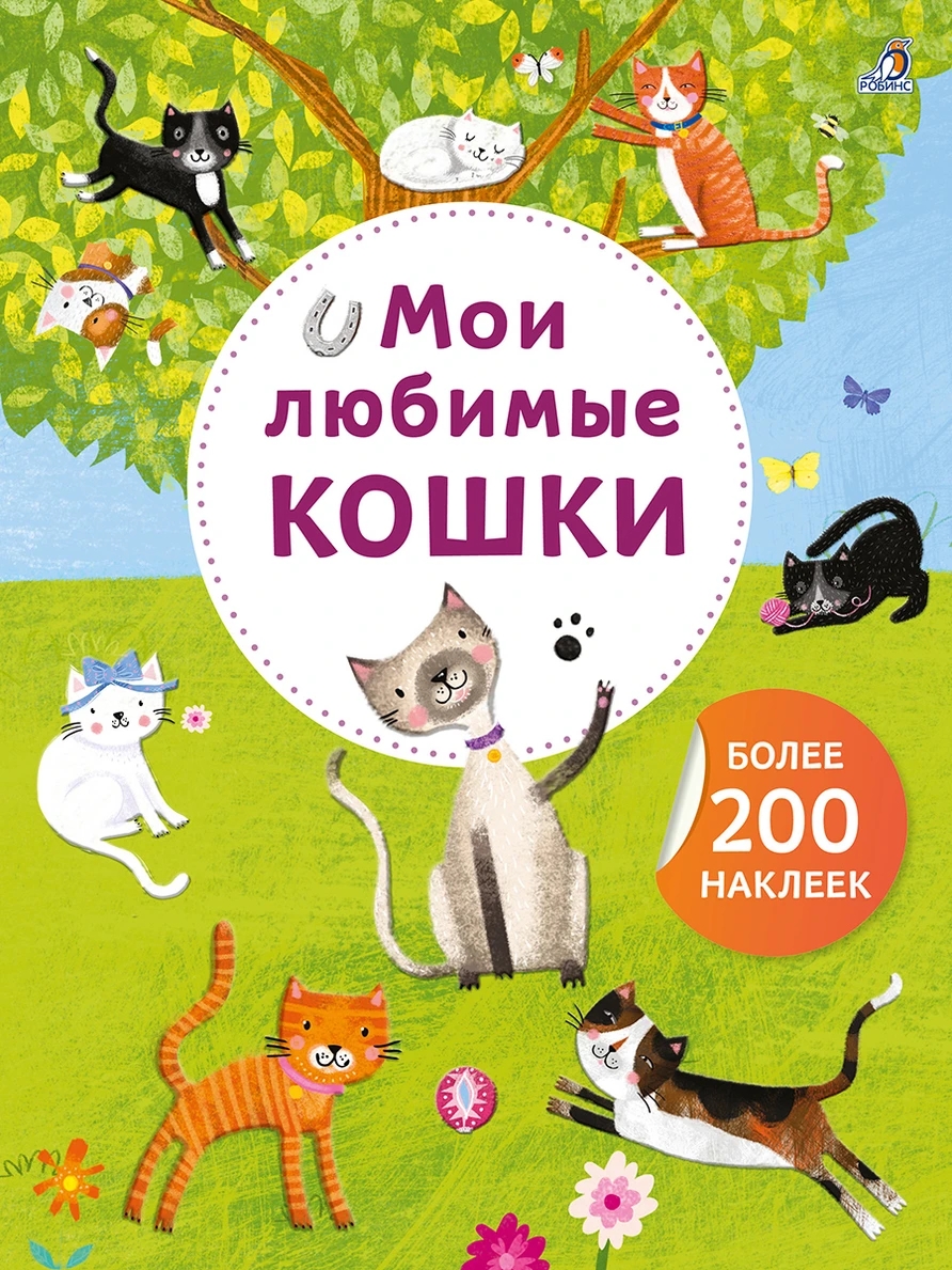Книга с наклейками 200 наклеек Арт - наклейки. Мои любимые кошки Робинс