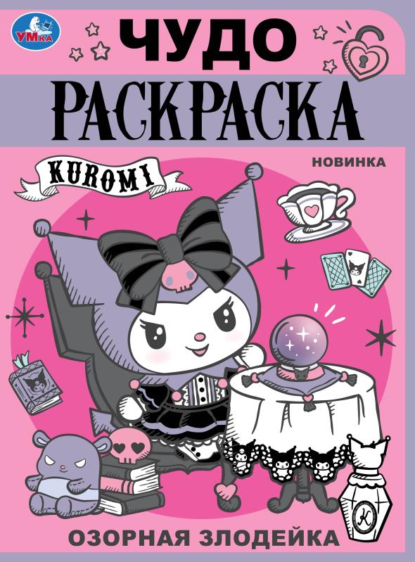 Раскраска Озорная Куроми А4 Умка - фото 1