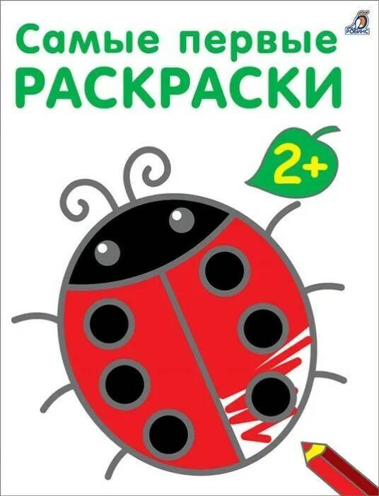 Раскраска Самая первая для малышей 2+ Робинс - фото 1