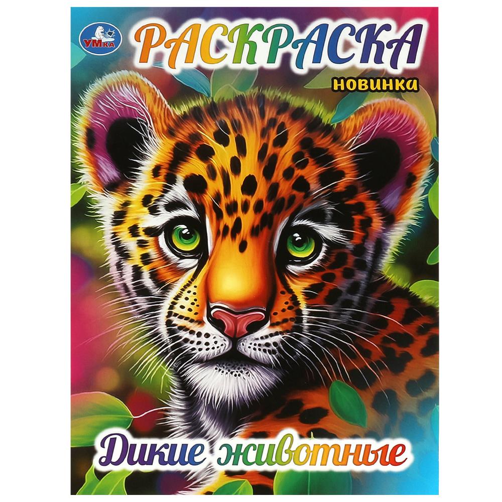 Раскраска Дикие животные А4 Умка - фото 1