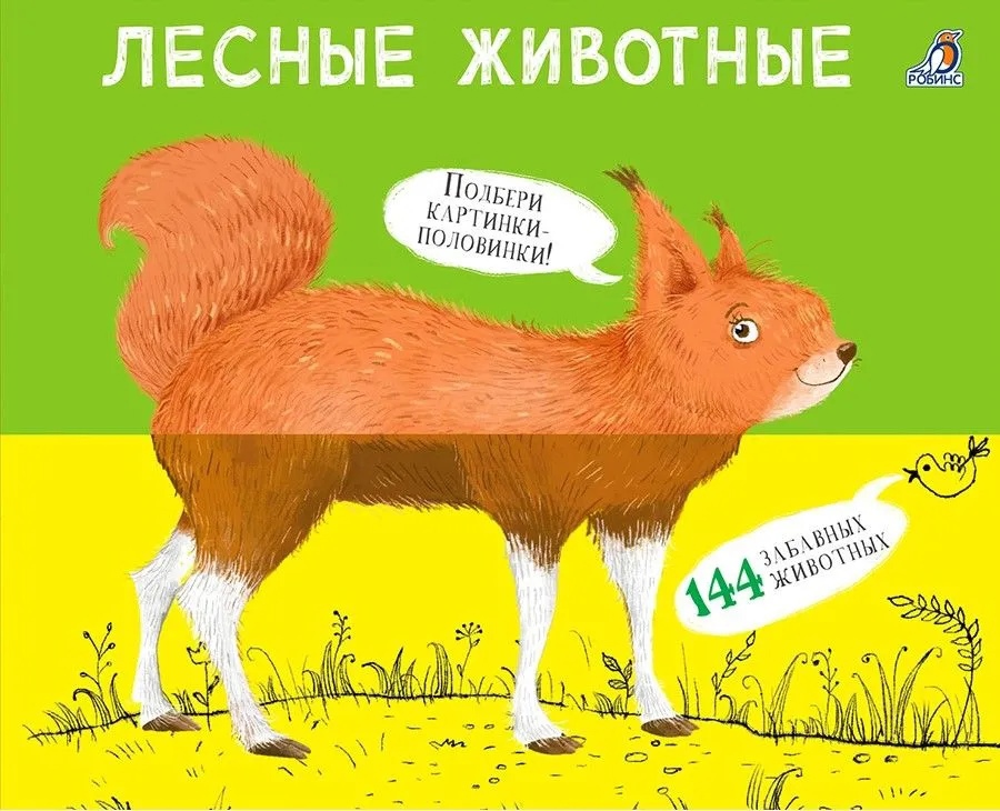 Книга Картинки - половинки Лесные животные Робинс - фото 1
