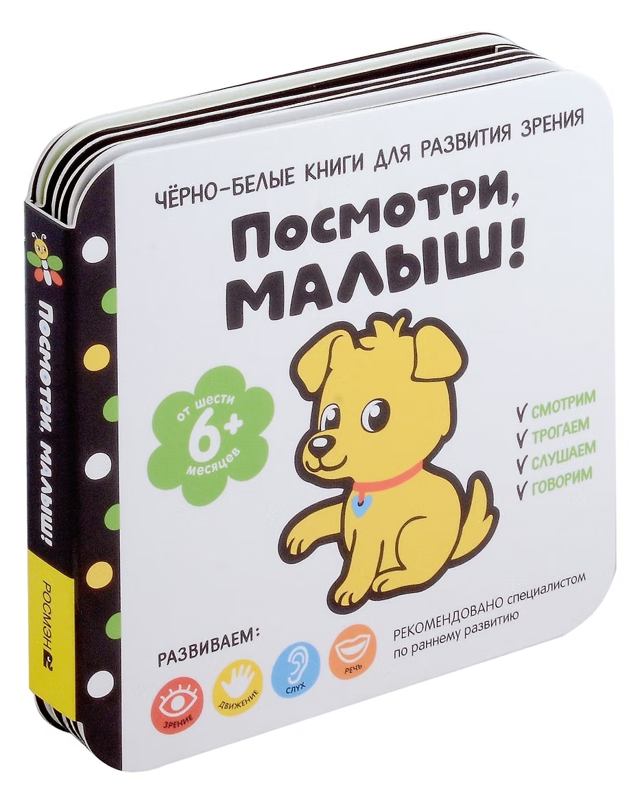 Книга - гармошка Посмотри, малыш! От шести месяцев