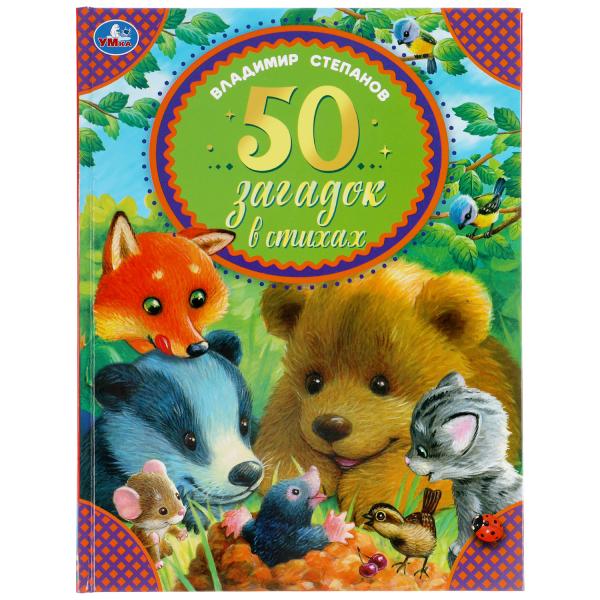 Кн. 50 загадок в стихах В. Степанов - миниатюра 2