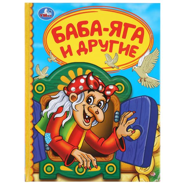 Кн. Баба-Яга и другие - фото 1