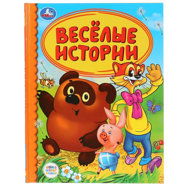 Кн. Веселые истории - фото 1