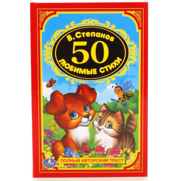 Кн. 50 любимых стихов В. Степанов - фото 1