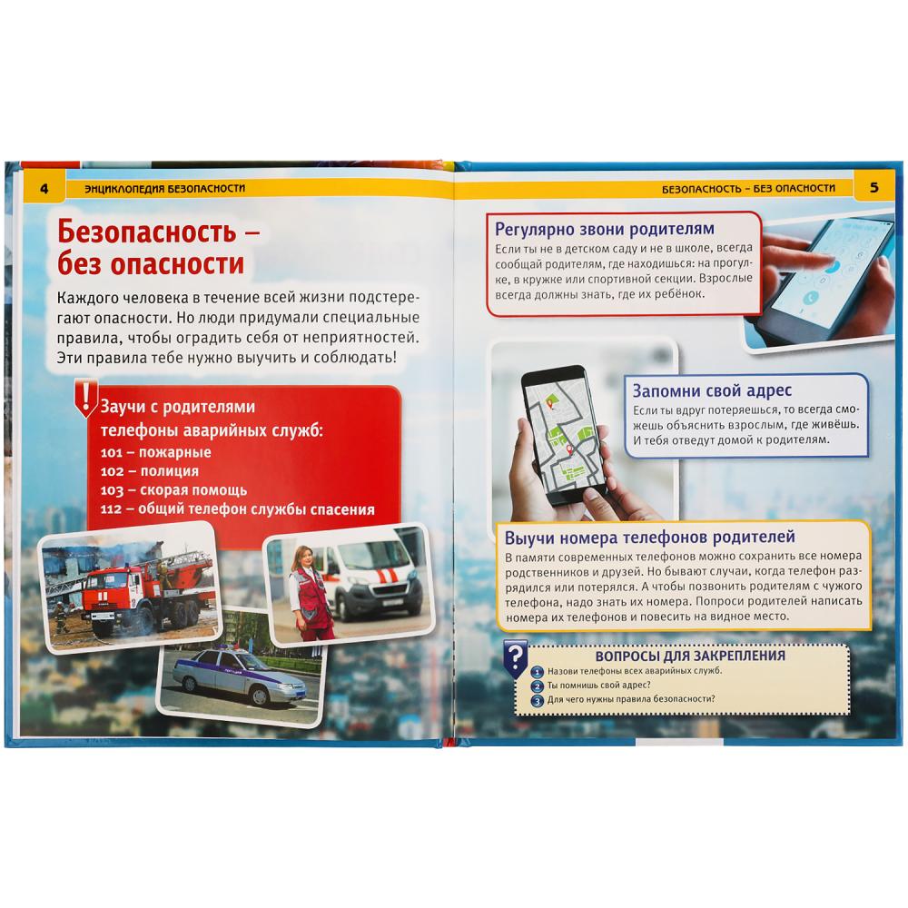 Книга Правила безопасности (энциклопедия) - фото 1