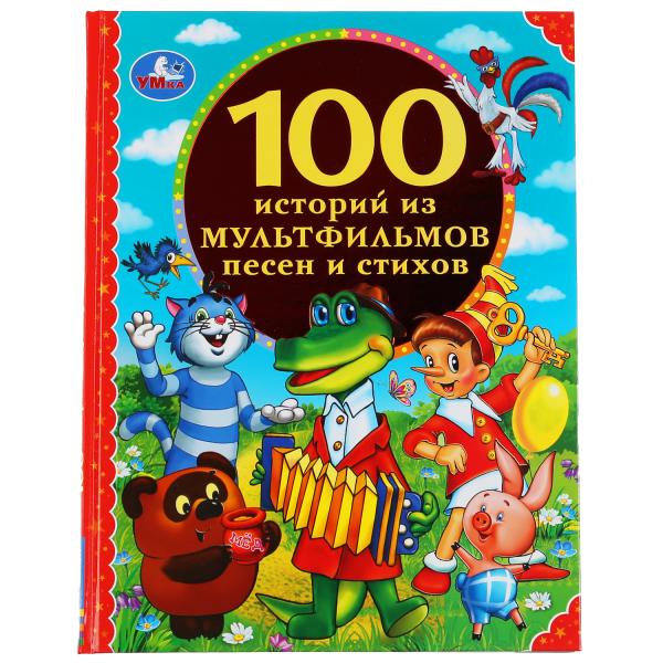 Кн. 100 историй из мультфильмов, песен и стихов - фото 1