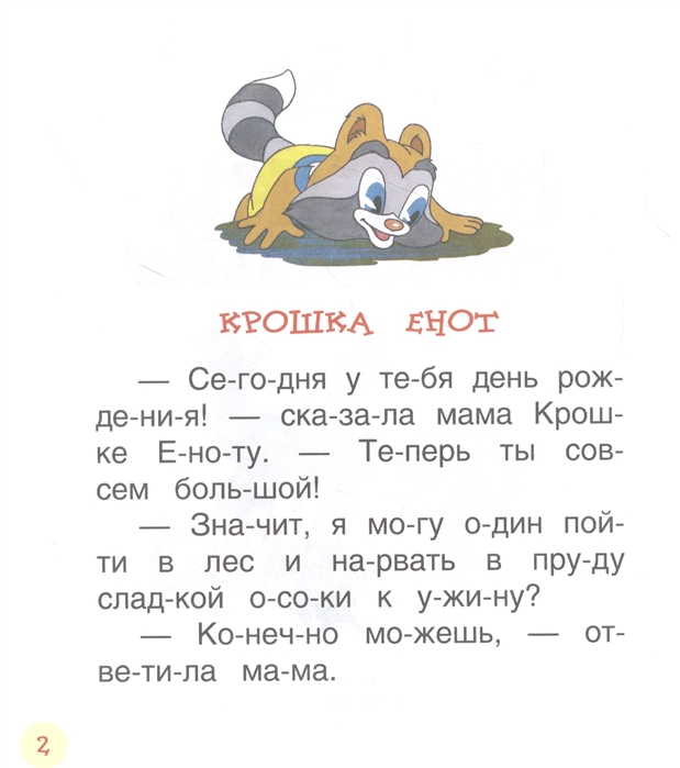 Кн. Сказки - мультфильмы Читаем по слогам - фото 1