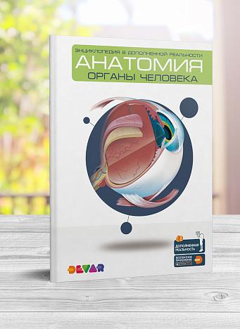 Книга DEVAR Энциклопедия Анатомия: органы человека в дополненной реальности  - фото 1