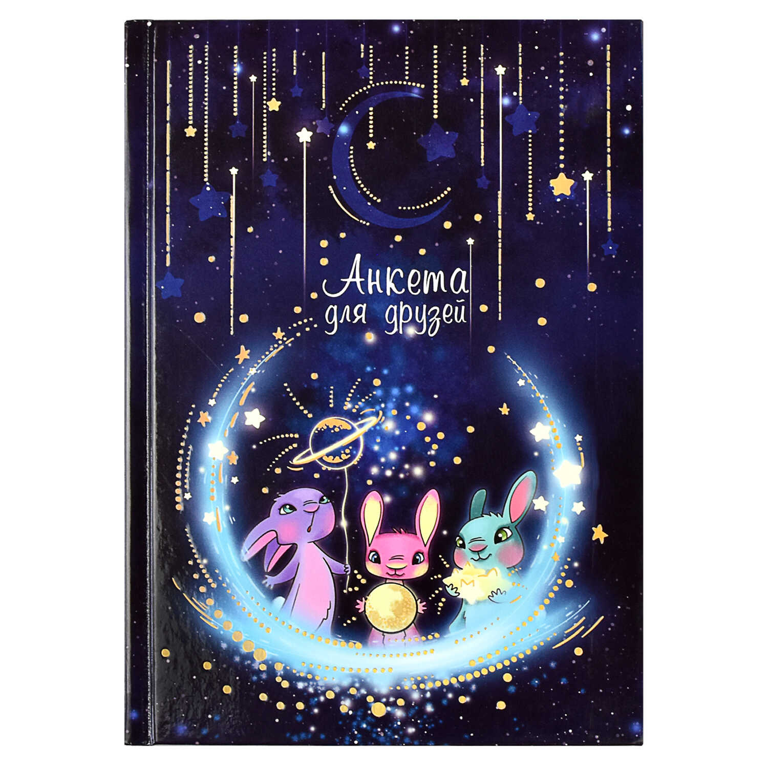 Анкета для друзей Волшебная ночь - фото 1
