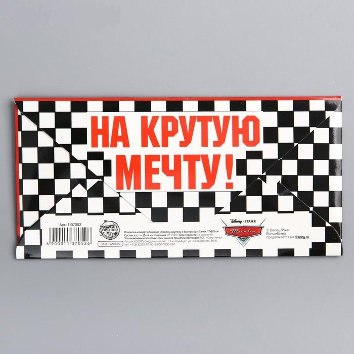 Конверт для денег Самому крутому и быстрому Тачки - миниатюра 2