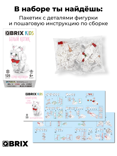 Конструктор QBRIX Белый котик 125дет., фото 2