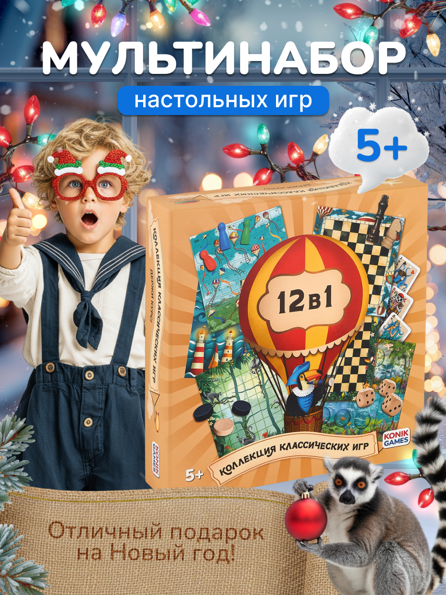 Настольная игра Мультинабор 12 в 1 KONIK - фото 1