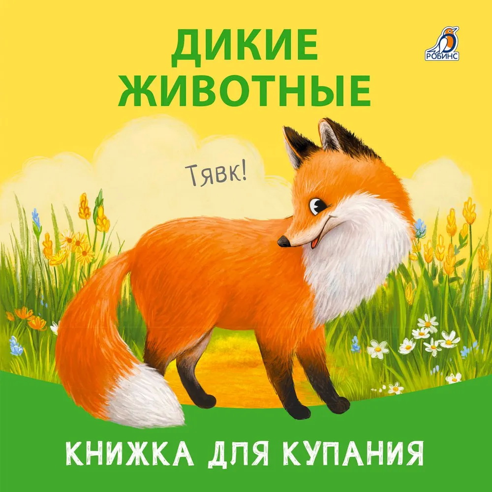 Книга для купания Дикие животные Робинс - фото 1