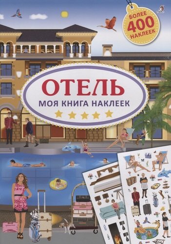 Книга с наклейками Моя книга наклеек. Отель - миниатюра 2