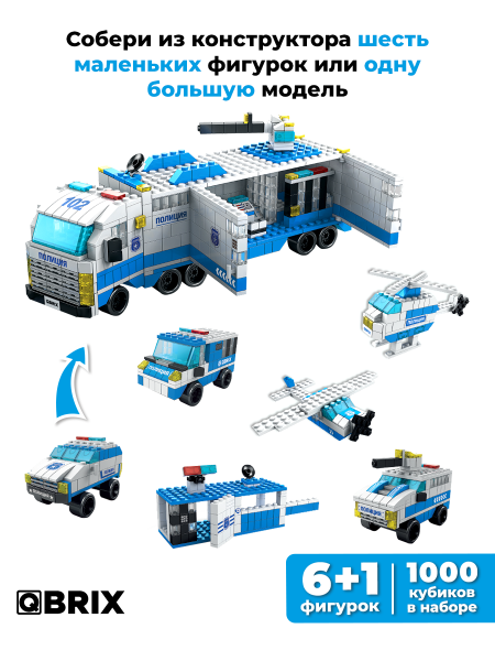 Конструктор QBRIX Мобильный патруль 1000дет. - миниатюра 2
