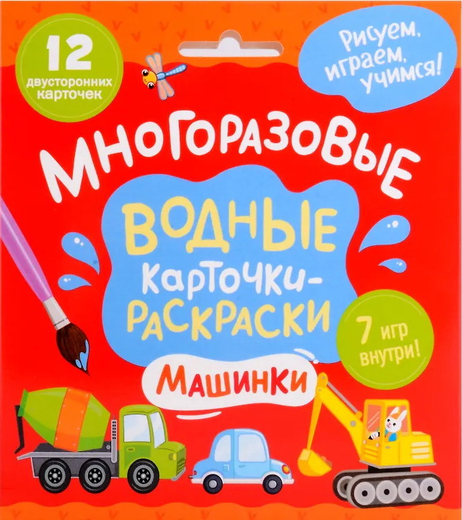 Раскраска - карточка водная Машинки